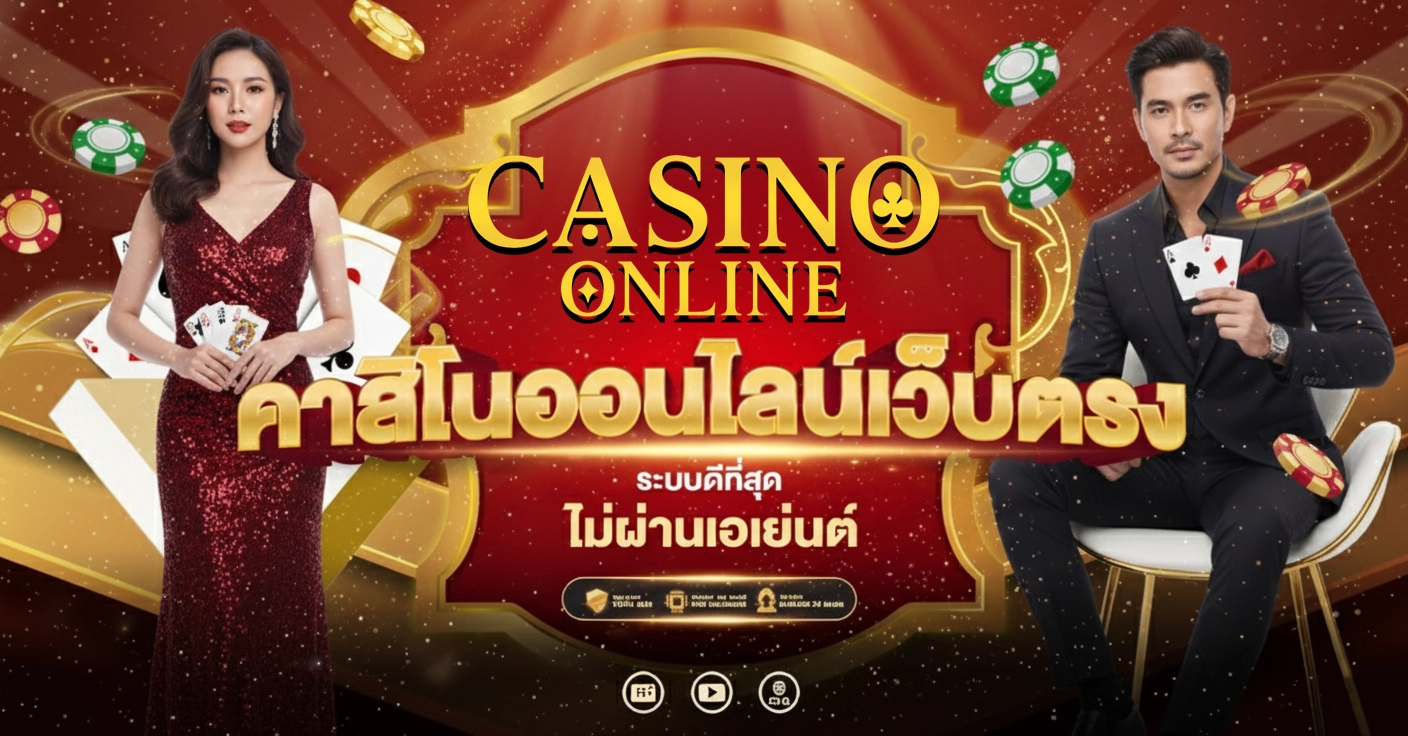 เว็บคาสิโนที่ดีที่สุด